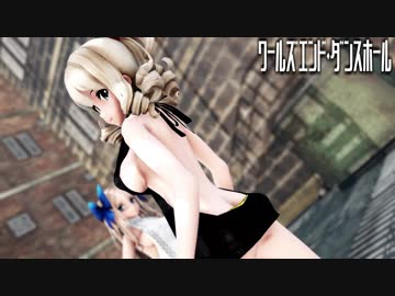 【MMD艦これ】神風型でワールズエンド・ダンスホール　DTを殺すセーターローアングルVer.　歌詞つき