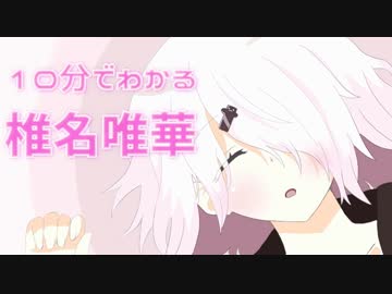 【名言】１０分でわかる椎名唯華【語録集】