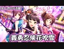 【デレステ実況】ユニットを決めきれないP【義勇忍侠花吹雪】