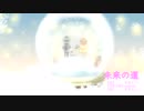 【初音ミク】未来の道【オリジナル曲】