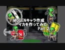 【MUGENキャラ作成】イカを作ってみた Part2【まんめんみ】