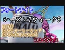 【フォートナイト】シーズン7ウィーク9チャレンジ"日時計、巨大なコーヒーカップ、巨大な金属の犬の頭の上でダンス"