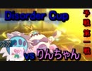 【ポケモンUSM】DisorderCup1戦目vsりんちゃん