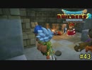 【実況】全てを作り、壊していく　４３ブロック【ドラゴンクエストビルダーズ２】