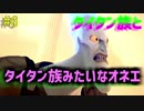【KH3】オネエとタイタン族#6【実況プレイ】
