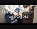 WOMCADOLE オレンジと君とサヨナラと 【弾いてみた】ギター