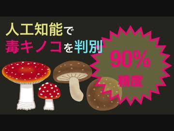 人工知能で毒キノコを判別しよう - #3 フィッティングを行う