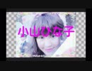 小山ひな子KoyamaHinako'sﾐﾆmini動画movies