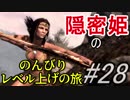 【字幕】スカイリム 隠密姫の のんびりレベル上げの旅　Part28