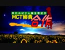 【早口おばさん誕生祭記念】MCT姉貴合作
