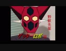 野獣先輩ゲッターロボ説