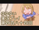 全員集合！　結城友奈は勇者である　花結いのきらめき実況プレイpart484