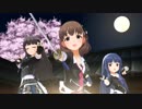 【デレステＭＶ】義勇忍侠花吹雪(佐城雪美、黒川千秋、佐久間まゆ)