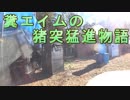 糞エイムの猪突猛進物語　ゆっくりボイロサバゲー動画　第3回
