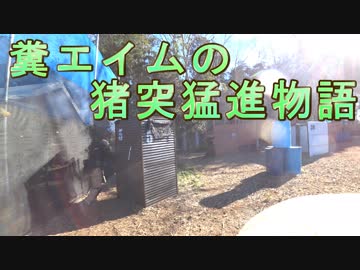 糞エイムの猪突猛進物語　ゆっくりボイロサバゲー動画　第3回