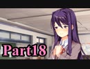 【DDLC】 ギャルゲー×狂気？ドキドキ文芸部！ 【Part18】
