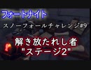 【フォートナイトバトルロイヤル】シーズン7スノーフォールチャレンジ#9解き放たれしもの&ステージ2の鍵