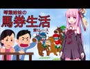 【競馬】琴葉姉妹の馬券生活　第1レース