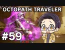 【実況プレイ】 OCTOPATH TRAVELER 【いちご大福】part59