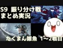 【LoL】S9 振り分け戦 まとめ実況 たくまん雑魚編 1～2戦目