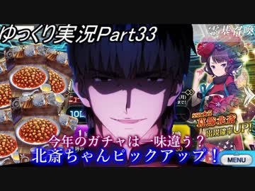 【FGOガチャ動画Part33】今年のガチャは一味違う？北斎ちゃんピックアップ！