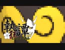 【ポケモンUSM】不安定でロマンな執狂譚 準々決勝(VSきりり)【ゆっくり実況】