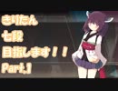 【beatmania IIDX】きりたん、七段目指します!!_part1【VOICEROID実況】】