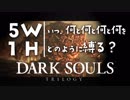 いつ何と何と何と何をどのように縛る？【ダークソウルトリロジー実況】Part7