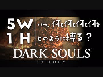 いつ何と何と何と何をどのように縛る？【ダークソウルトリロジー実況】Part7