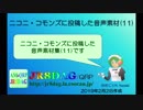 【ニコニ・コモンズ】投稿した音声素材(11)