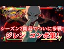 【DBFZ】ドラゴンボールファイターズ ジレン コンボ集【即死コンボ有】