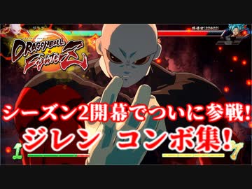 【DBFZ】ドラゴンボールファイターズ ジレン コンボ集【即死コンボ有】