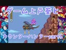 [ロックマンX2]ゲーム上戸葵とカウンターハンター part5[VOICEROID]