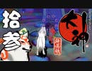 【大神☯実況＃13】猛き命と駆ける！其ノ拾参 【絶景版/PS4】