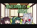 【IIDX_rootage】東北姉妹のIIDX【VOICEROID実況】