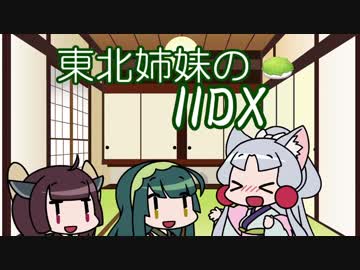 【IIDX_rootage】東北姉妹のIIDX【VOICEROID実況】