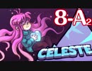 なぜ死ぬ？そこに山があるからさ！ #Celeste 【実況】part23(8-A2)