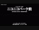 【替え歌】バス停留所名メイン(たまに駅名)で組曲『ニコニコ動画』