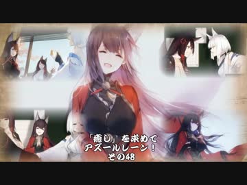 [ゆっくり実況]「癒し」を求めてアズールレーン！その48