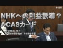 【国会】NHKへの利益誘導？ACASカード【和田政宗】