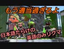 【スプラトゥーン２】日本語だらけの英語縛りリグマ！！