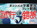 【#コンパス】兄様といっしょ【字幕実況プレイ動画】