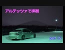 アルテッツァで徘徊　part 15 [知らない場所]