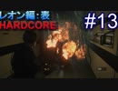 #13【字幕プレイ動画】BIOHAZARD RE:2レオン編表初見プレイ【バイオハザード RE:2】