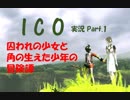 【ICO part.1】囚われの少女と角の生えた少年の冒険譚