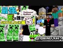 【日刊Minecraft】最強の匠は誰かスカイブロック編改!絶望的センス4人衆がカオス実況！#32【TheUnusualSkyBlock】