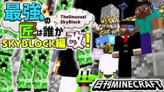 【日刊Minecraft】最強の匠は誰かスカイブロック編改!絶望的センス4人衆がカオス実況！#32【TheUnusualSkyBlock】