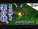 《Minecraft》12話目。ジャングルの馬小屋と橋とシャイニングロード。 《てきとうサバイバル》