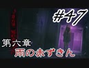 #47 嫁が実況(ゲスト夫)『死印』～ビビリな嫁の絶叫編～