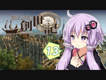 ゆかりとマキの創世記【anno1404】#13